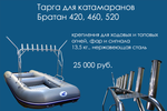 Тарга для катамаранов Братан 420/460/520