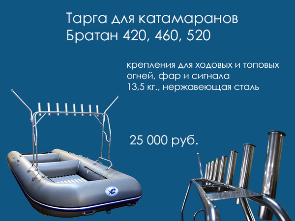 Тарга для лодок из ПВХ Тарга для лодок из ПВХ